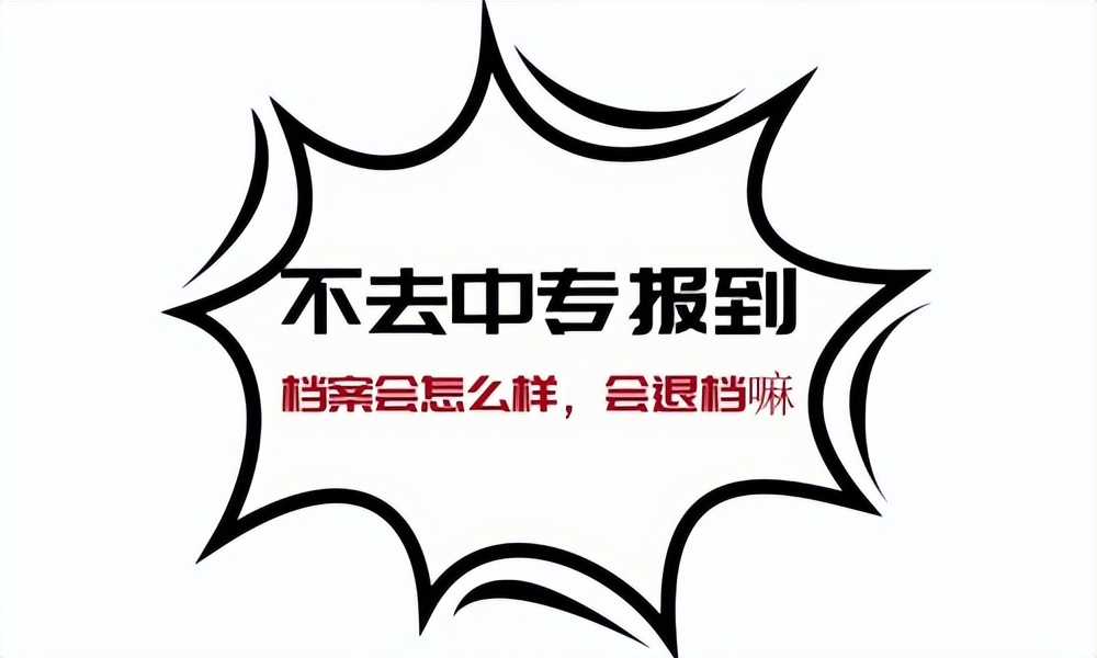 不去学校报到学籍会被退吗,不去报到学籍是不是注销