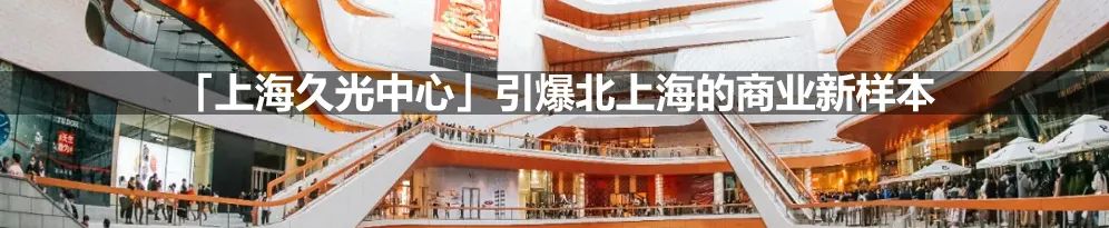 上海下半年即将开业10大商场,年底即将开业的大型商场