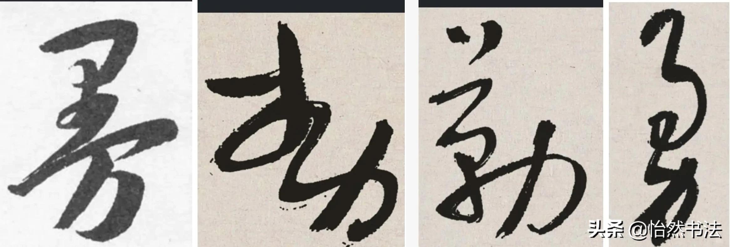 草书偏旁部首大全及书写方法,草书偏旁符号大全图解