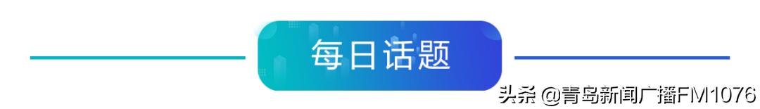 早安青岛信息,早安山东新闻