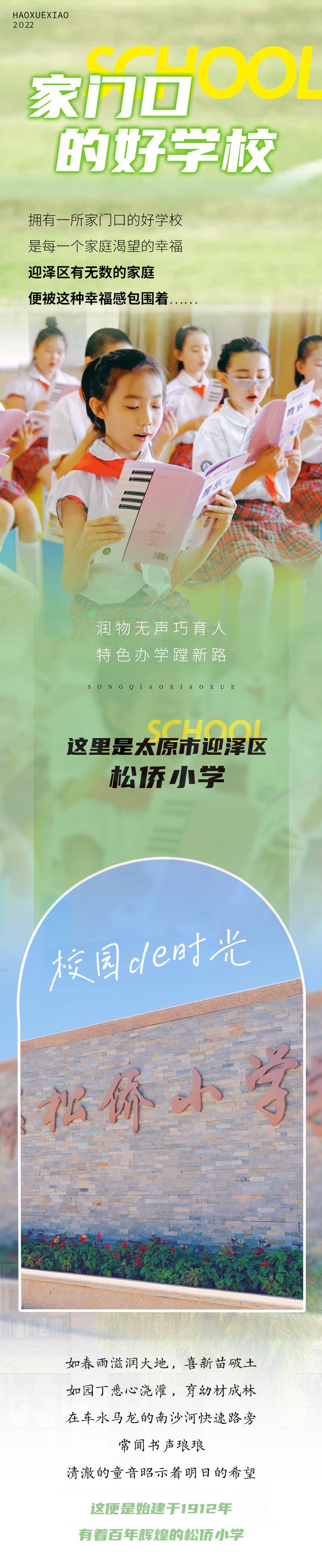 迎泽区松侨小学对口哪个中学,松侨小学