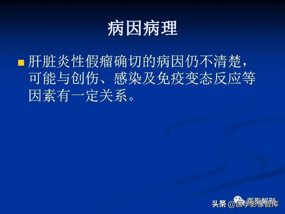 肝炎性假瘤鉴别诊断,肝炎性假瘤影像学表现