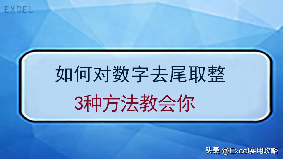 excel数字自动取整怎么取消,excel表格数字向上取整