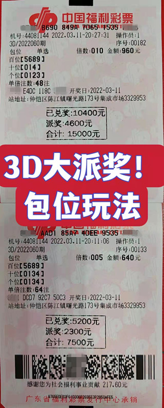 3d中奖奖金最多一期,3d中奖彩民经验分享