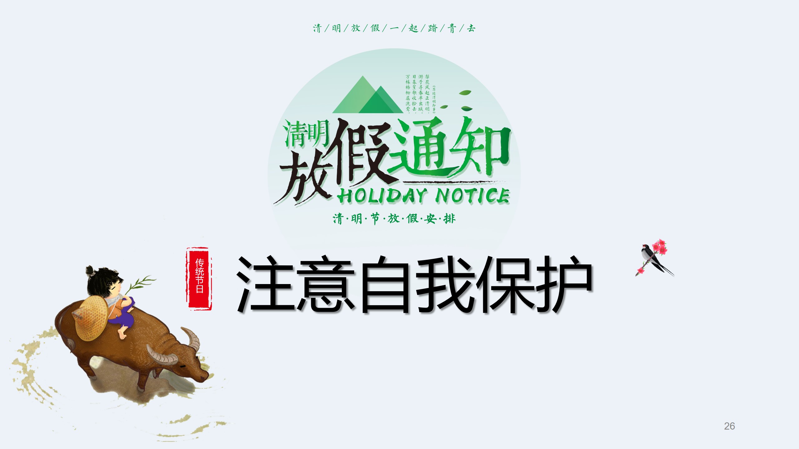 清明节前安全教育主题班会ppt,清明节假期安全教育主题班会课件