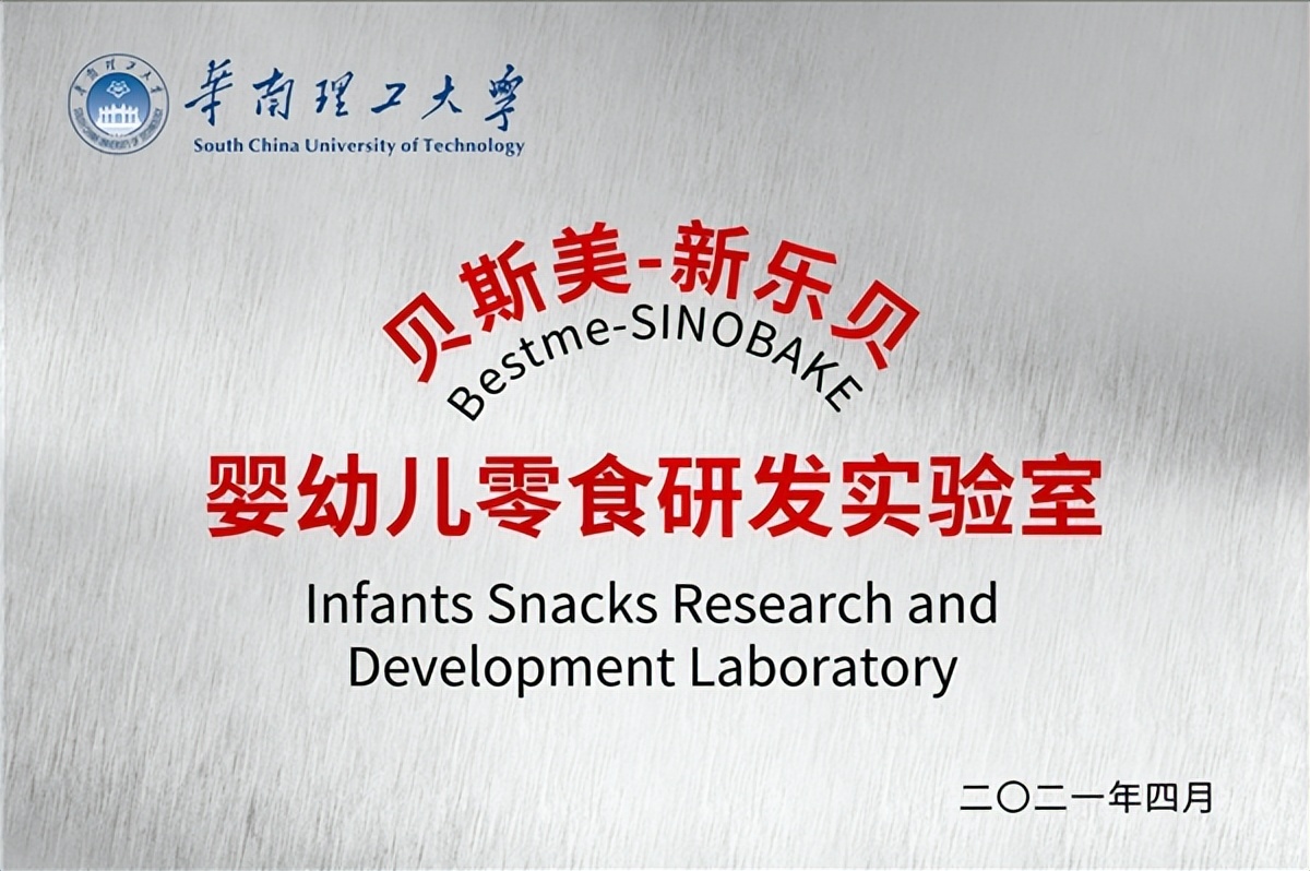 贝斯美华南理工大学“婴幼儿零食研发实验室”正式启动