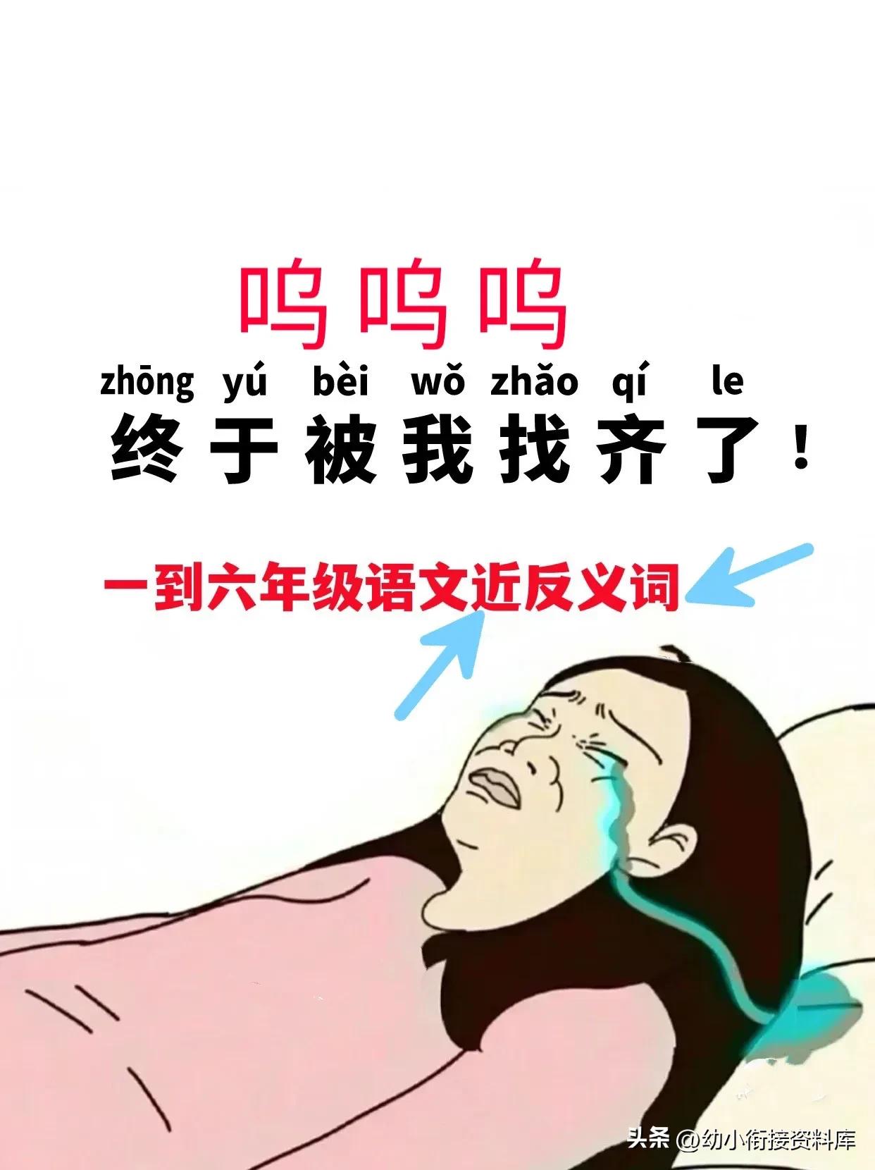 六年级小升初近义词反义词大全,史上最全1000个近义词