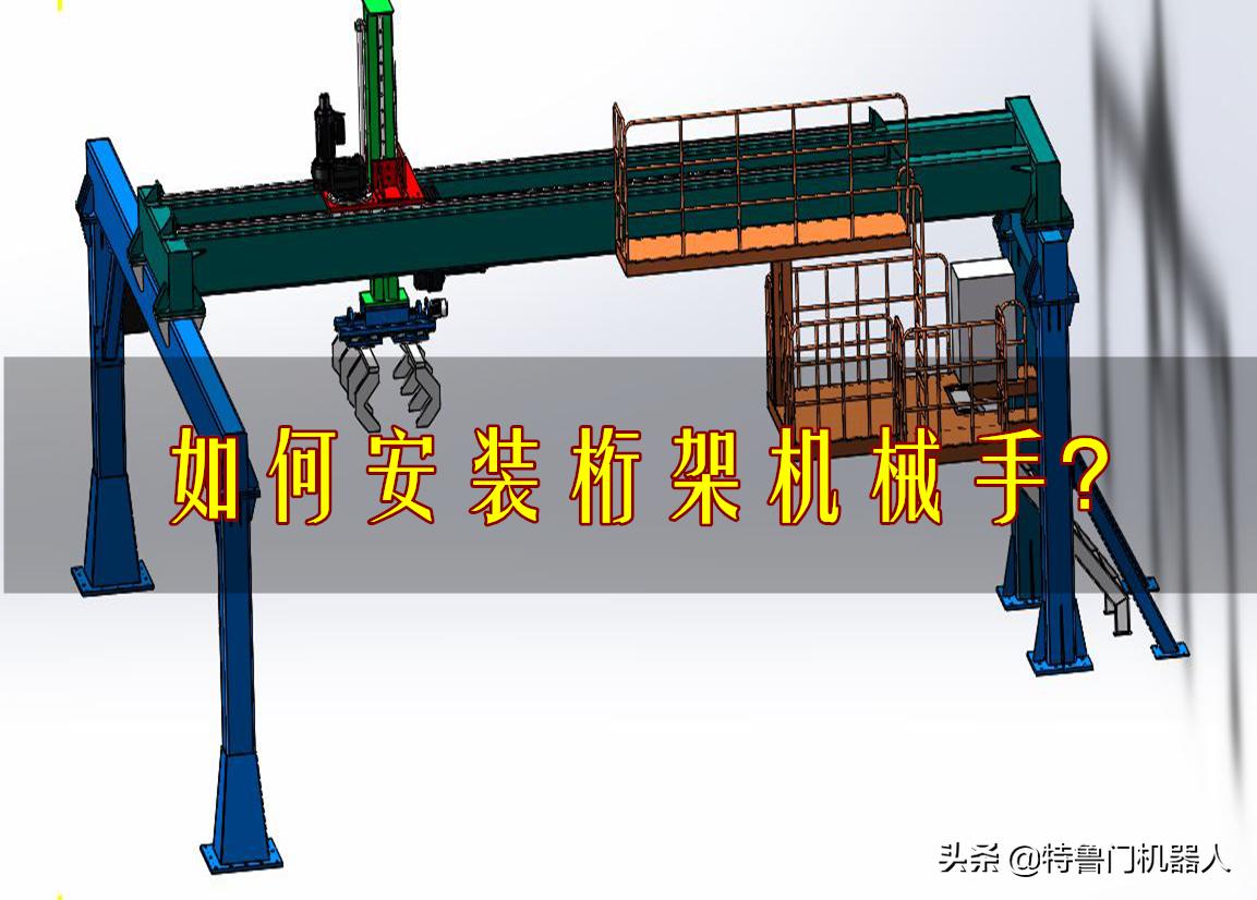 桁架机械手怎么固定在地面的,桁架机械手安装固定