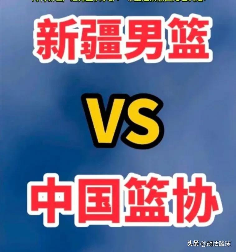 新疆男篮退出cba接下来打什么比赛,新疆男篮退出cba联盟前因后果