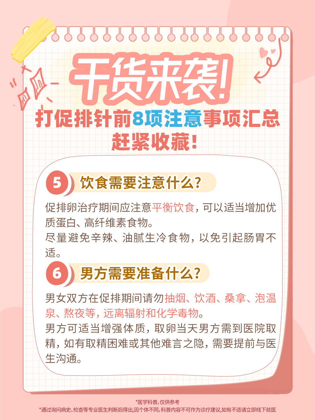 45岁做试管婴儿促排时注意事项,打促排针期间吃什么注意什么