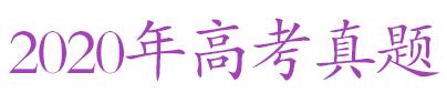 三年高考真题汇编详解,近三年高考地理真题及解析视频