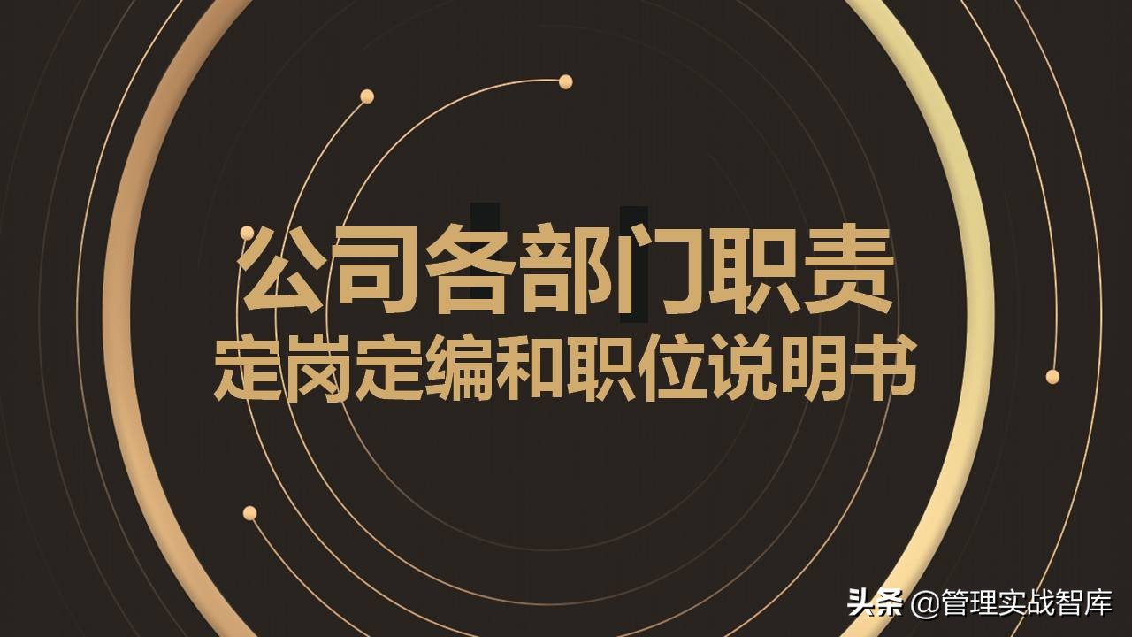 公司各部门编制确定表,企业定岗定编管理岗