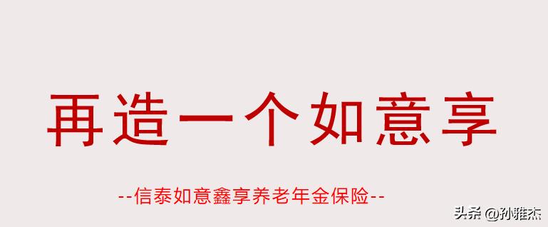 信泰如意鑫享养老年金保险怎么样？结合实际投保案例给予参考建议