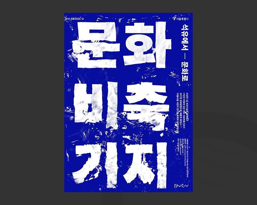 韩系海报设计,中日文化海报设计