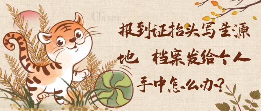 报到证报到地址可以写生源地吗,报到证写公司档案写生源地可以吗