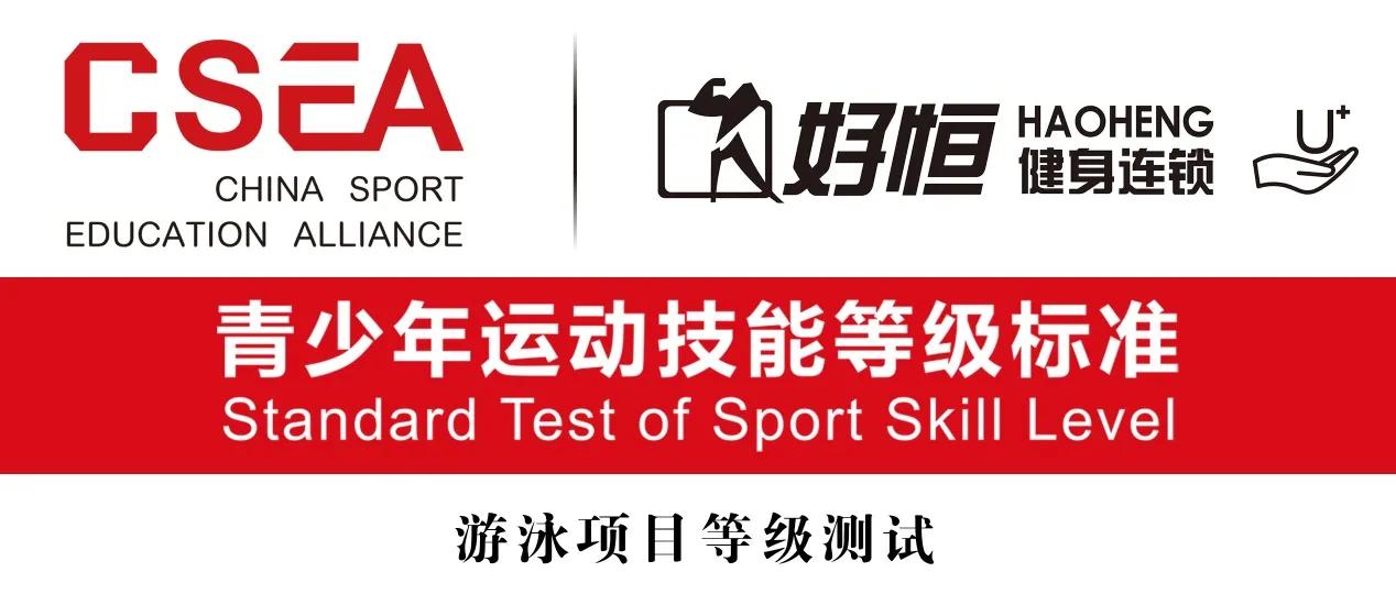 csea青少年运动技能等级标准游泳,体教联盟申办游泳等级证书流程