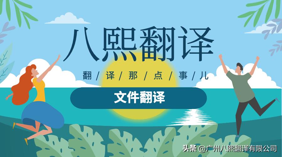 广州翻译公司资料,广州翻译公司服务方案