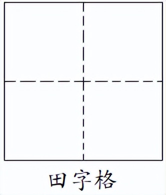 习字格和田字格区别,习字格是什么