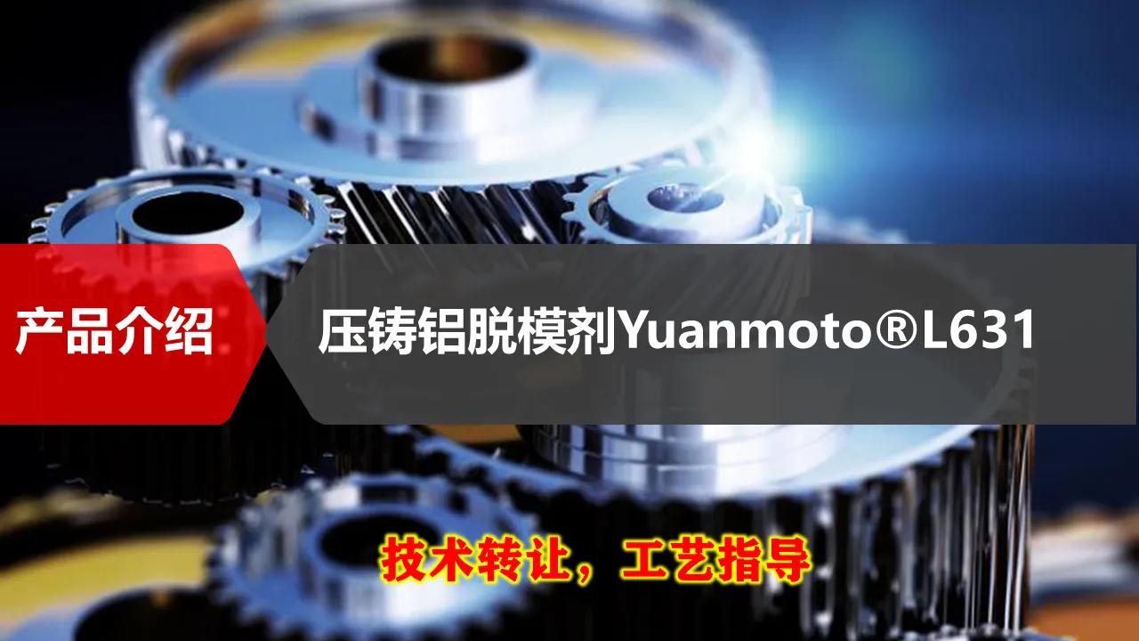 压铸铝合金脱模剂制造技术,压铸铝脱模剂技术介绍