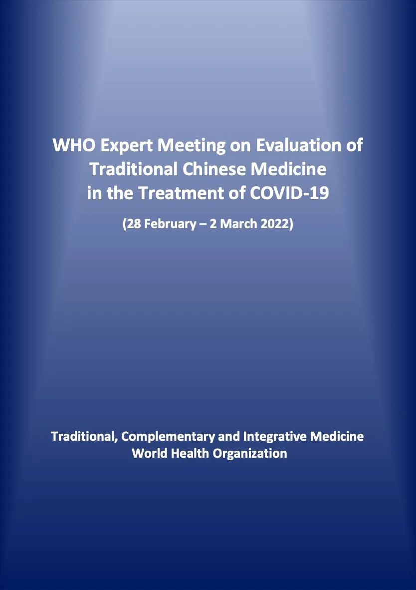 世卫组织认可中医药治疗新冠疗效,世界卫生组织中医药治疗新冠事件