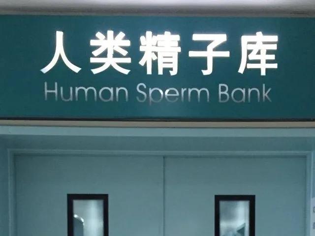 互盲原则必须遵守-从澳洲捐精新闻看国内提倡捐精引发的忧虑
