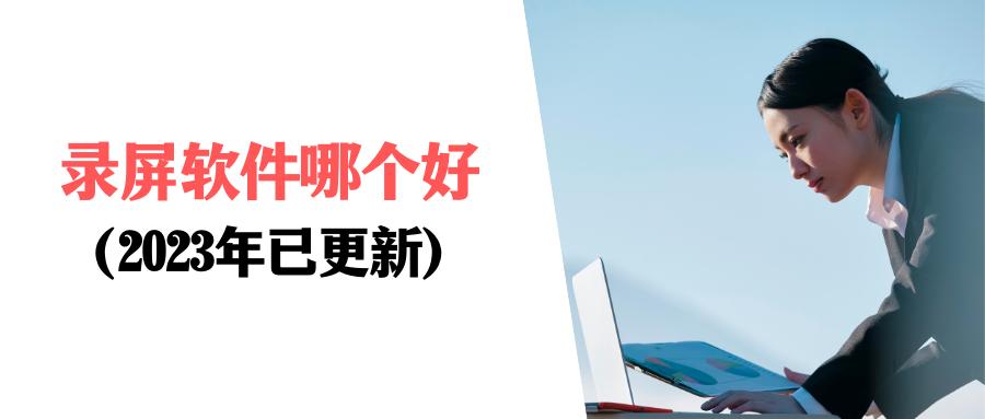 录屏软件要下哪个才更好用,推荐录屏超清晰的录屏软件