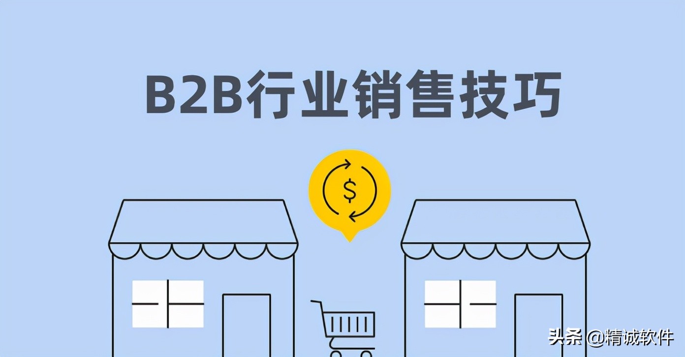 b2b平台的销售思路是什么,b2b销售与一般销售有哪些区别