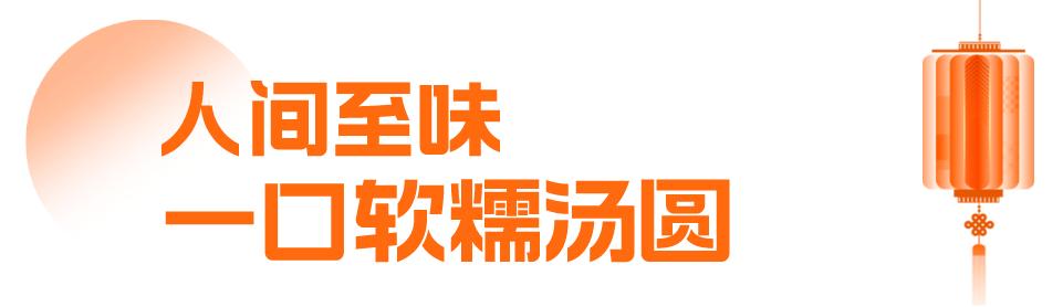吃汤圆·享团圆|看信诚智慧花式“闹”元宵！