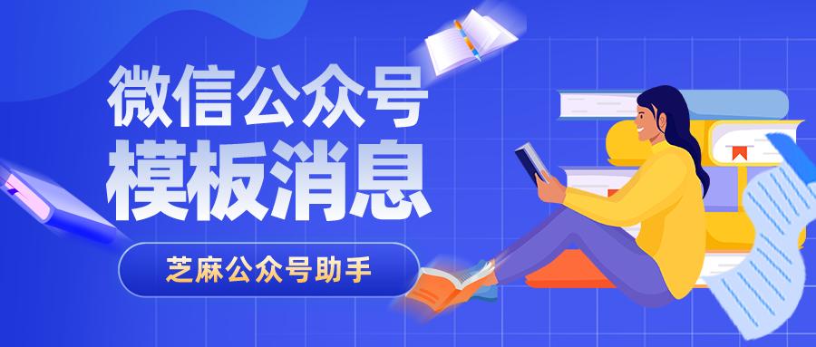 公众号模板消息功能怎么开通,公众号如何编辑发送模板消息