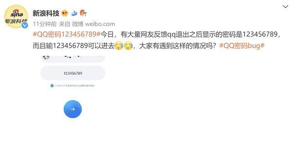 QQ出现bug？输入123456789即可登录，官方暂未回应