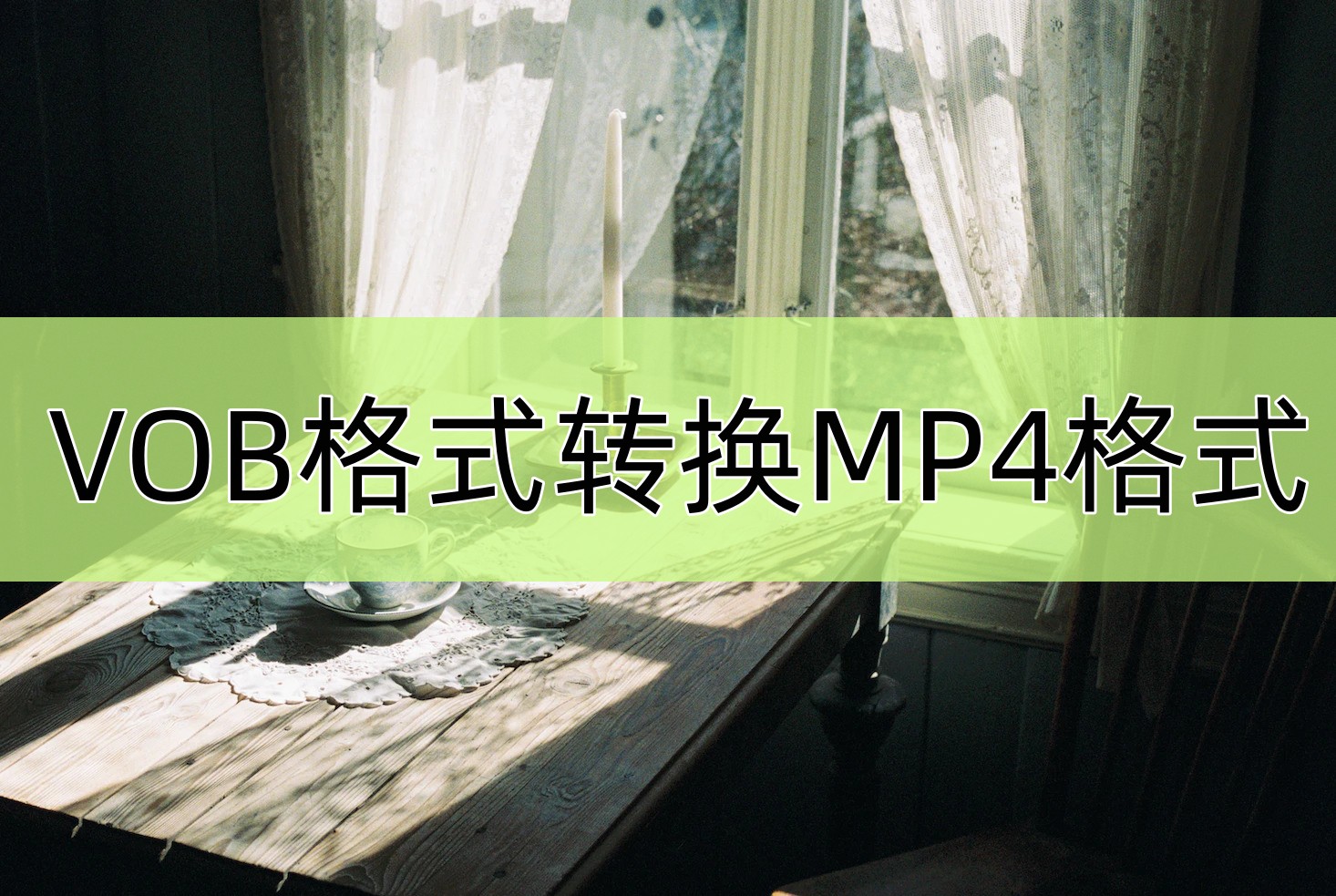 vob格式怎么转换成mp4格式？方法分享