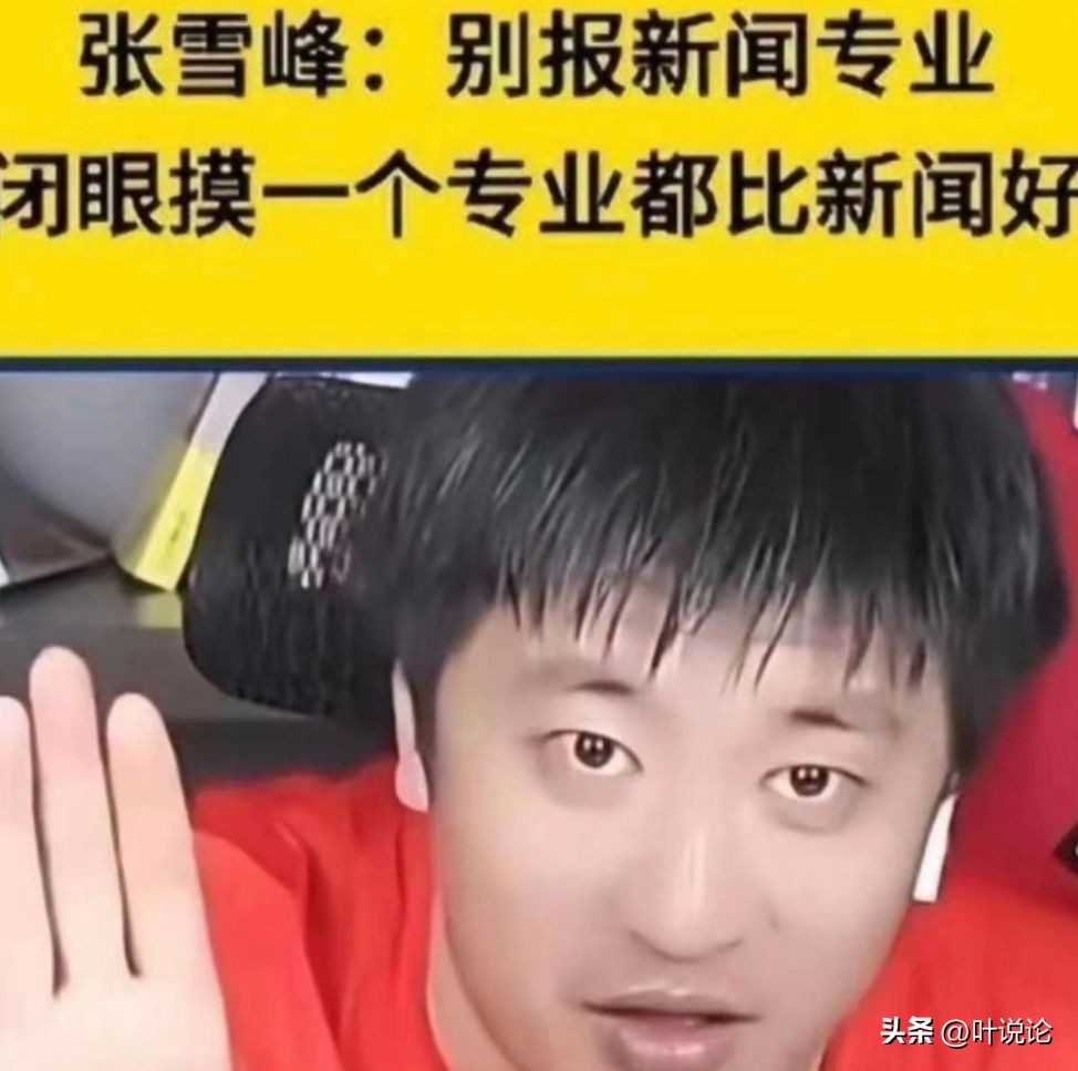 新闻系毕业生直接打脸张雪峰,毕业高薪专业张雪峰