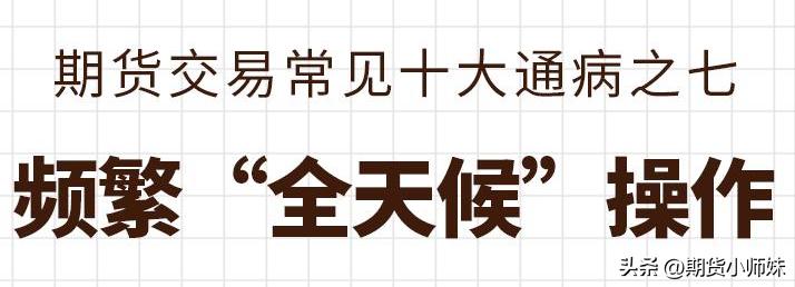 以下期货交易中常见的10个“坑”，90%以上的交易者都踩过