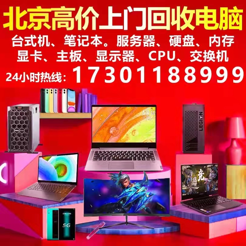 东铁营电脑回收笔记本电脑回收服务器17301188999