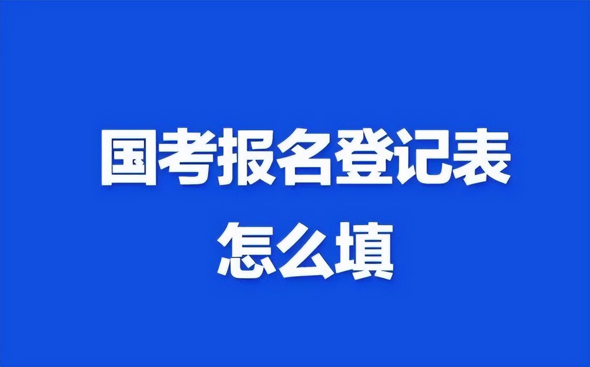 国考公务员个人信息填写规范,公务员网上报名个人简历怎么填写