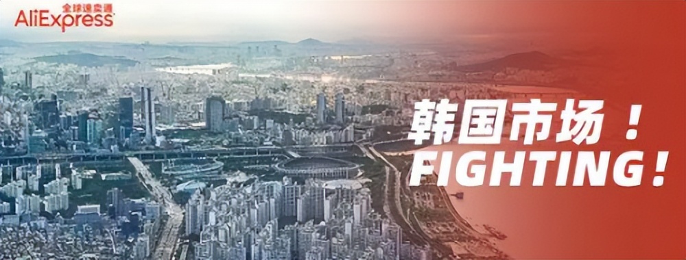 速卖通怎么针对韩国市场,韩国速卖通真实现状