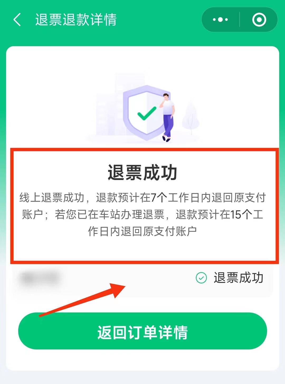 怎样退火车票微信上买的,微信购买火车票时间过了怎么退票