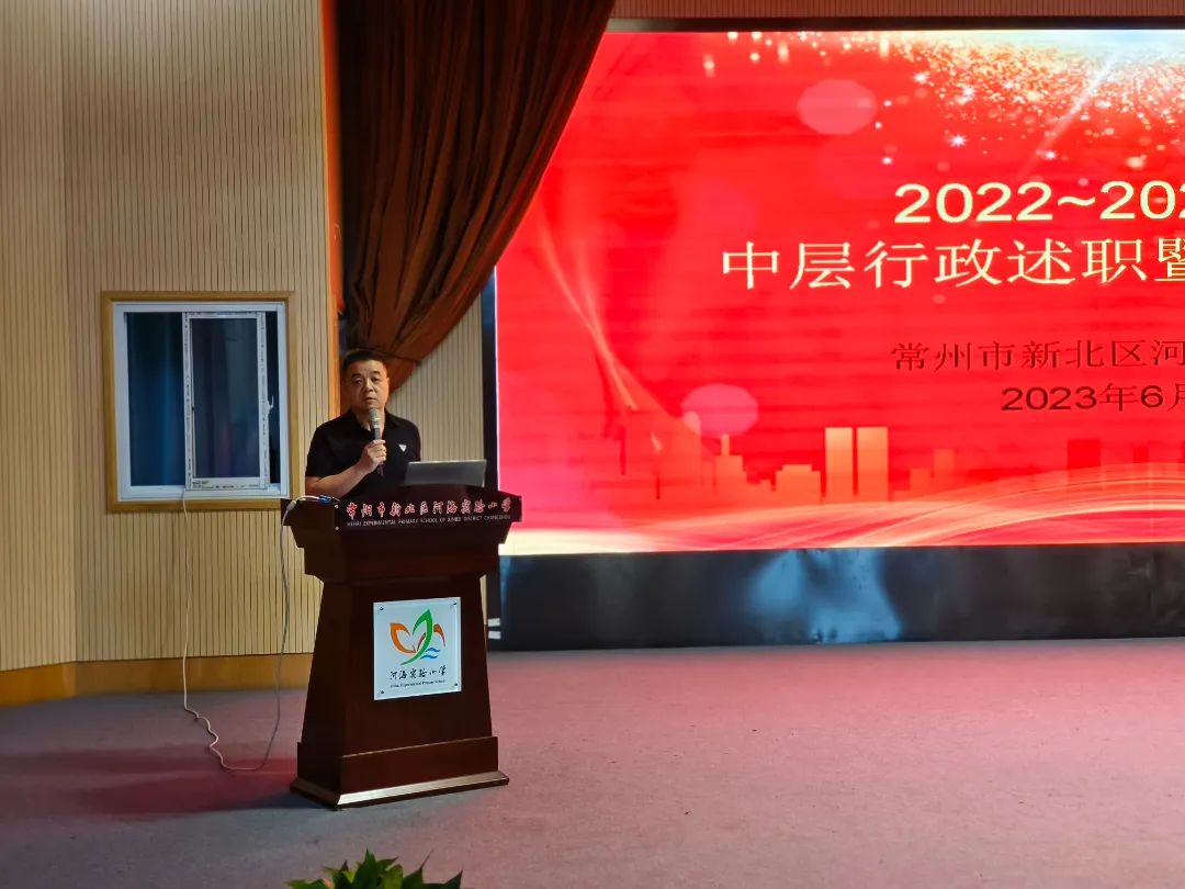 河海实验小学举行2022-2023学年中层行政述职暨民主测评会