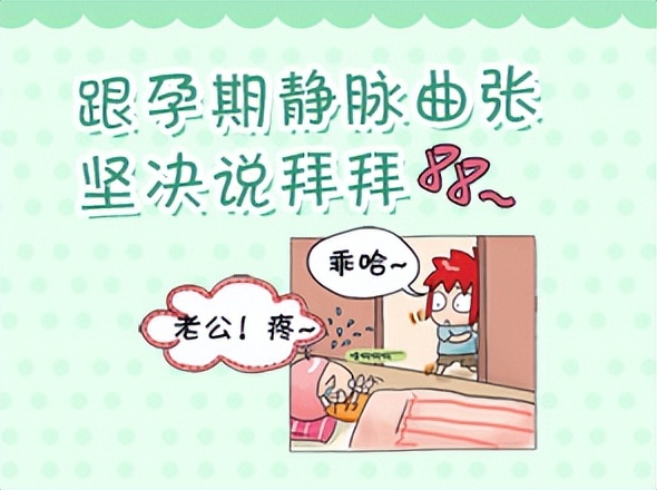 孕妇静脉曲张易患人群,孕妇大腿根部静脉曲张该怎么办