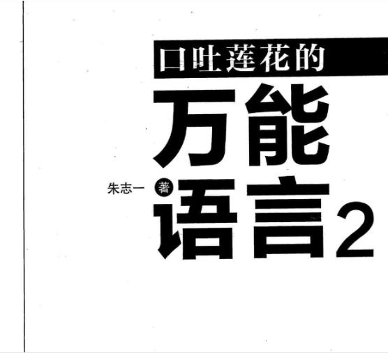 口吐莲花万能语言,口才绝佳口吐莲花