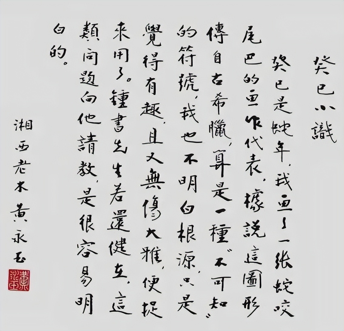 黄永玉书法曝光,黄永玉书画题跋辑录