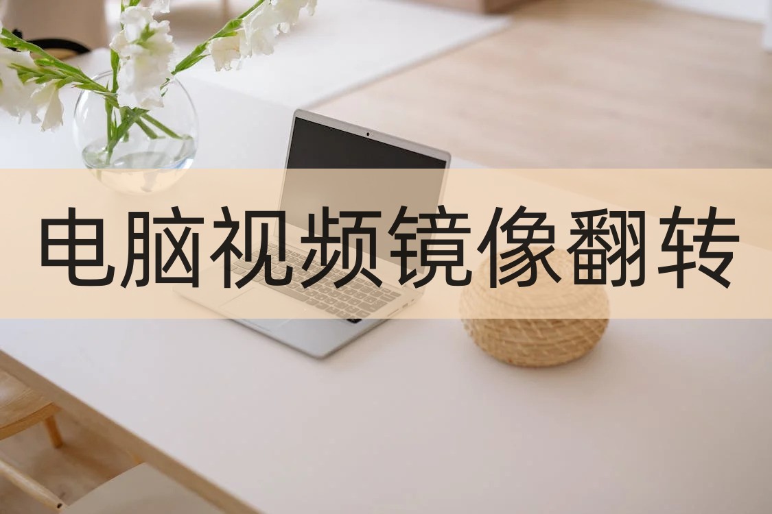 电脑镜像翻转怎么弄,电脑视频镜像是反的怎么调整