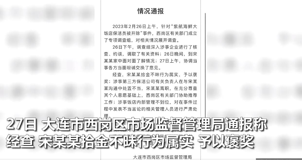 大连保洁员捡了两万被开除,大连通报保洁捡钱遭开除