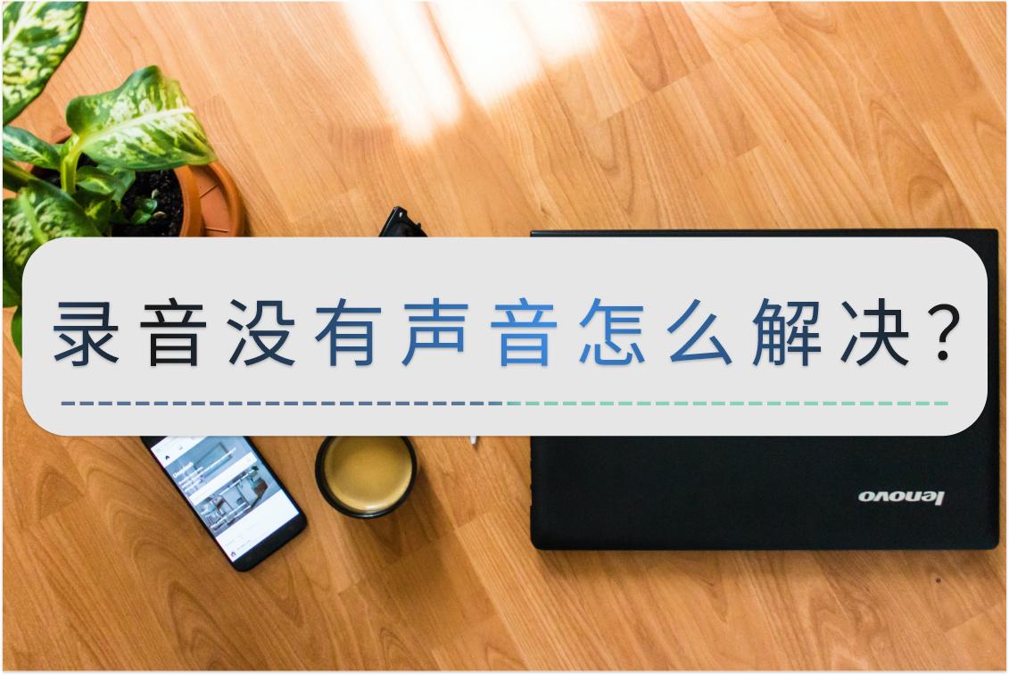 录音没有声音怎么办,用剪辑师录音没有声音是什么原因