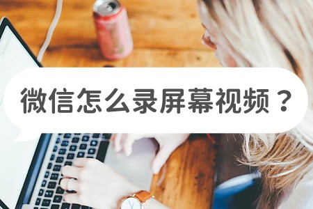 微信如何录屏教学视频,微信一键录屏怎么录视频