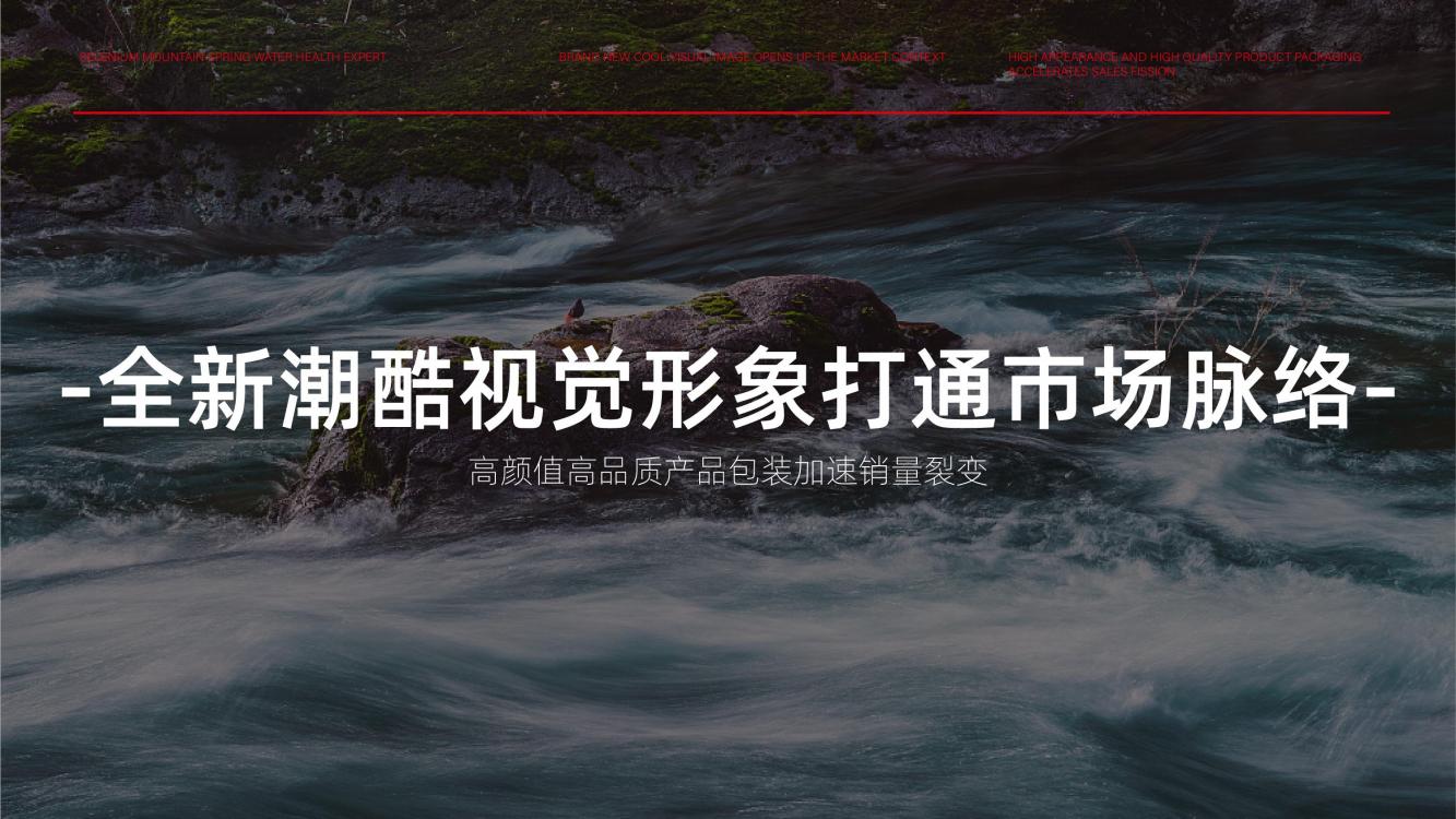 高端矿泉水品牌策划,矿泉水品牌推广策略策划