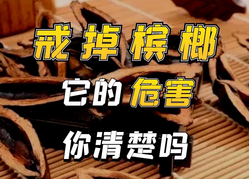 槟榔危害科普,槟榔危害性有多大安全性又有多大