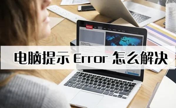 电脑一直弹出error怎么解决,电脑提示fatalerror怎么办