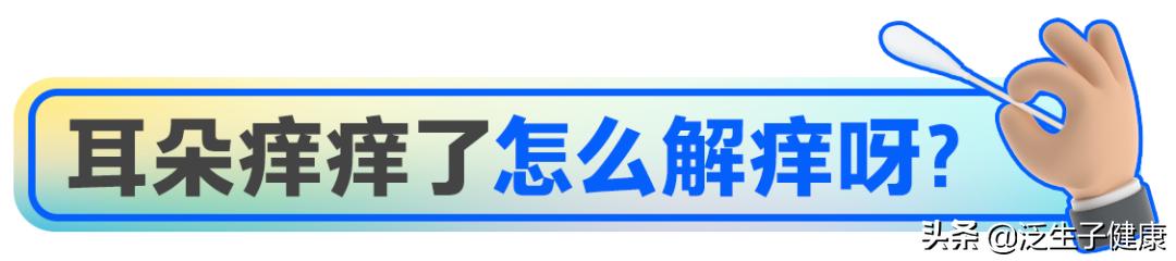 棉签掏耳朵差点丧命