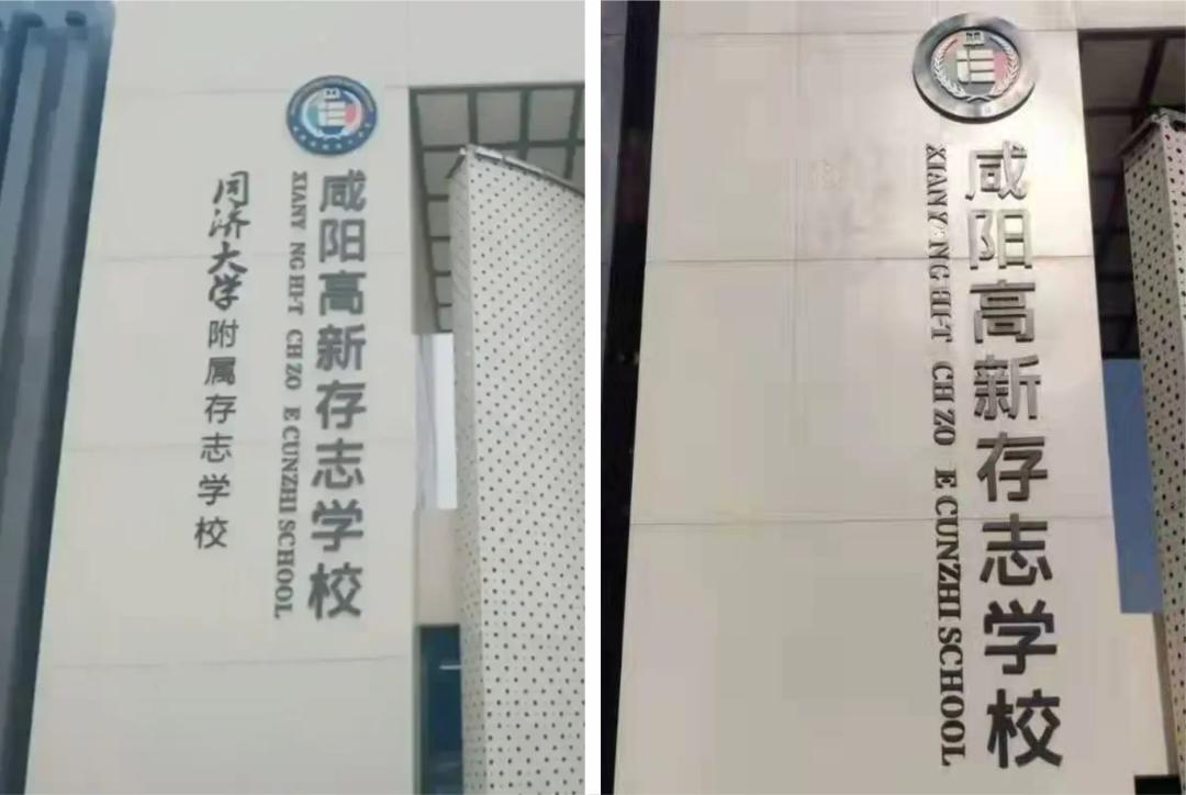 咸阳高新区“名校”更名风波，走了同济，来了北大